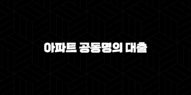 아파트 공동명의 대출 자격, 조건 및 신청 방법 29