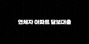 연체자 아파트 담보대출 : 2024년 자격 조건, 방법 완벽 가이드 71