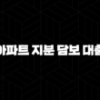 아파트 지분 담보 대출 공동 소유명의 미동의 승인 자격, 조건 및 신청 방법 19