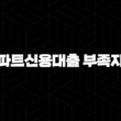 아파트신용대출 부족자금 자격, 조건 및 신청 방법 2024 17