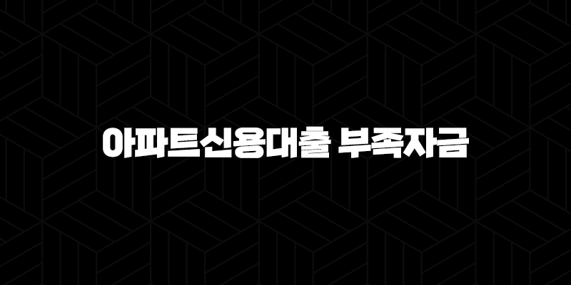 아파트신용대출 부족자금 자격, 조건 및 신청 방법 2024 322