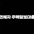 연체자 주택담보대출 자격, 조건 완벽 분석 및 현실적인 신청 방법 (2024 최신 정보) 19