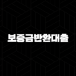 보증금반환대출 5가지 핵심 자격 조건 및 신청 방법 완벽 정리 31