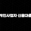 카카오뱅크 개인사업자 신용대출 자격, 조건 및 신청 방법 17