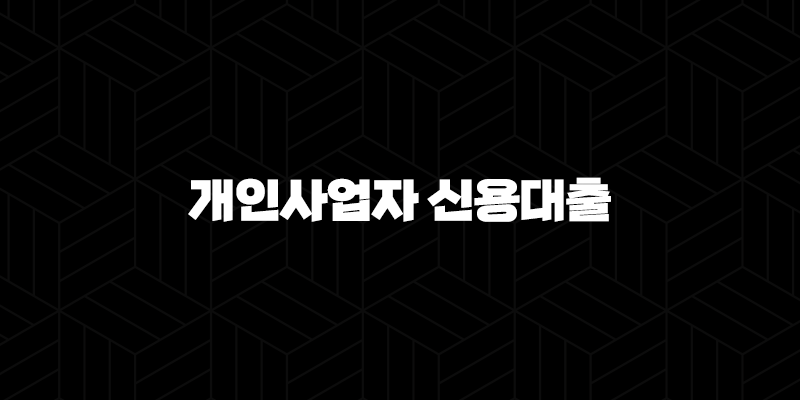 카카오뱅크 개인사업자 신용대출 자격, 조건 및 신청 방법 10 카카오뱅크 개인사업자 신용대출 자격, 조건 및 신청 방법 9