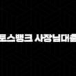 토스뱅크 사장님대출 자격, 조건 및 신청 방법 19