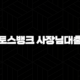 토스뱅크 사장님대출 자격, 조건 및 신청 방법 93