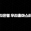 우리은행 우리홈마스터론 자격, 조건 및 신청 방법 19