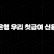 2024년 직장인 필수 정보! 우리은행 우리 첫급여 신용대출 자격, 조건 및 신청 방법 완벽 분석 17