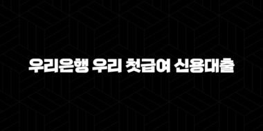 농협 직장인대출 NH튼튼직장인대출 5가지 핵심 자격 조건과 신청 방법 44