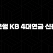 국민은행 KB 4대연금 신용대출 자격, 조건 및 신청 방법 23
