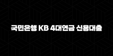 국민은행 KB 4대연금 신용대출 자격, 조건 및 신청 방법 36