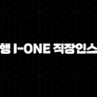 기업은행 i-ONE 직장인스마트론 자격, 조건 및 신청 방법 23