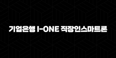 기업은행 i-ONE 직장인스마트론 자격, 조건 및 신청 방법 59