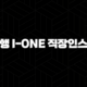 기업은행 i-ONE 직장인스마트론 자격, 조건 및 신청 방법 116 기업은행 i-ONE 직장인스마트론 자격, 조건 및 신청 방법 115