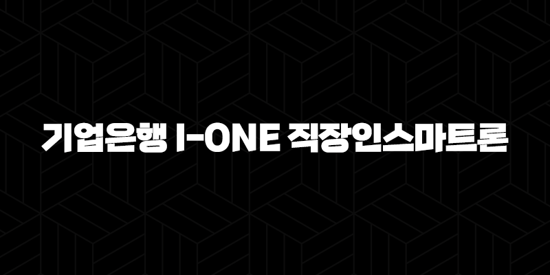기업은행 i-ONE 직장인스마트론 자격, 조건 및 신청 방법 342