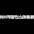 NH직장인스마트론 자격, 조건 및 신청 방법 21