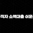 무직자 소액대출 쉬운곳 BEST 7 : 무직자도 가능한 자격 조건 및 신청 방법 총정리! 17
