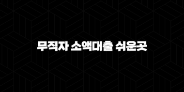 무직자 소액대출 쉬운곳 BEST 7 : 무직자도 가능한 자격 조건 및 신청 방법 총정리! 46