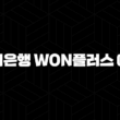 우리은행 WON플러스 예금 가입 완벽 가이드 : 자격 조건, 필요 서류, 간편 신청 방법 총정리 2024 15