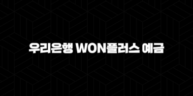 우리은행 WON플러스 예금 가입 완벽 가이드 : 자격 조건, 필요 서류, 간편 신청 방법 총정리 2024 41
