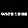 우리은행 신용대출 자격, 조건 및 신청 방법 5단계 가이드 (2024년) 15