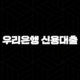 우리은행 신용대출 자격, 조건 및 신청 방법 5단계 가이드 (2024년) 105
