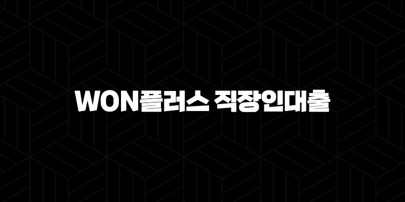 우리은행 WON플러스 직장인대출 자격, 조건, 신청방법 354