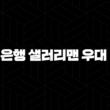 농협은행 샐러리맨 우대 대출 자격, 조건, 신청방법 25