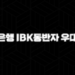기업은행 IBK동반자 우대대출 자격, 조건, 신청방법 31