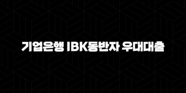 기업은행 IBK동반자 우대대출 자격, 조건, 신청방법 70