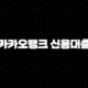 카카오뱅크 신용대출 자격, 조건, 신청방법 99