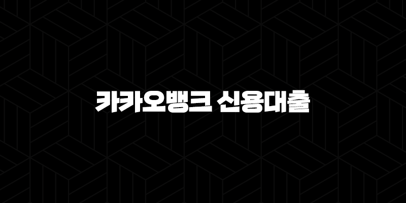 카카오뱅크 신용대출 자격, 조건, 신청방법 364