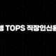 신한은행 Tops 직장인신용대출 II 자격, 조건 및 신청 방법 5단계 가이드 (2024년) 115