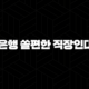 신한은행 쏠편한 직장인대출S 자격, 조건, 신청방법 97