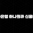 하나은행 하나원큐 신용대출 자격, 조건, 신청방법 19