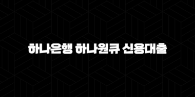 하나은행 하나원큐 신용대출 자격, 조건, 신청방법 49