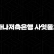 하나저축은행 사잇돌2 자격, 조건, 신청방법 19