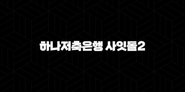 하나저축은행 사잇돌2 자격, 조건, 신청방법 29