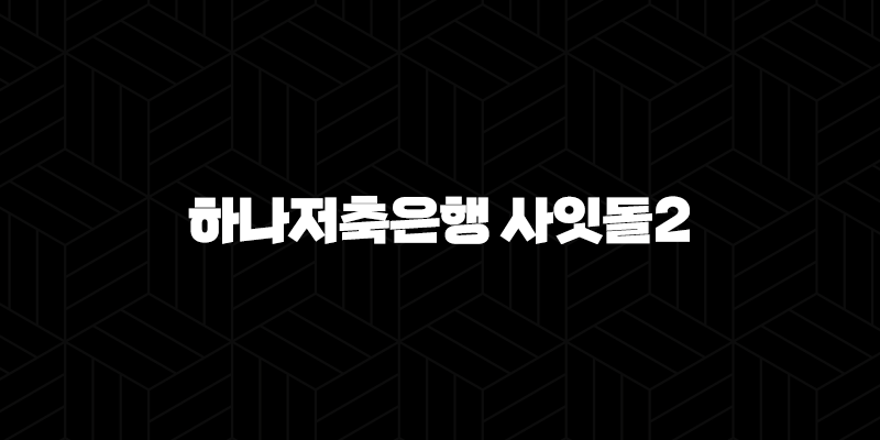 하나저축은행 사잇돌2 자격, 조건, 신청방법 376