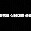 케이뱅크 신용대출 플러스 자격, 조건, 신청방법 17