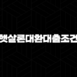 햇살론대환대출조건 직장인 자격, 조건, 신청방법 25