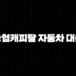 농협캐피탈 자동차 대출 자격, 조건, 신청방법 15