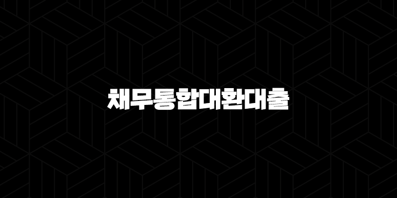 2024년 채무통합대환대출 직장인 완벽 가이드 : 자격 조건부터 신청 방법까지 384