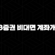 KB증권 비대면 계좌개설 자격, 조건, 신청방법 19