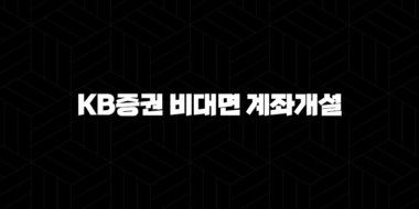 KB증권 비대면 계좌개설 자격, 조건, 신청방법 29