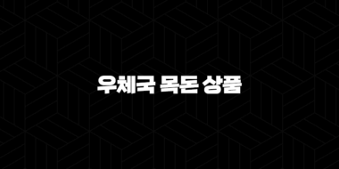 우체국 목돈 상품 자격, 조건, 신청방법 41