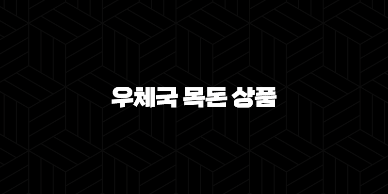 우체국 목돈 상품 자격, 조건, 신청방법 9