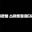 중금리대출 우리은행 스마트징검다리론 자격, 조건, 신청방법 19