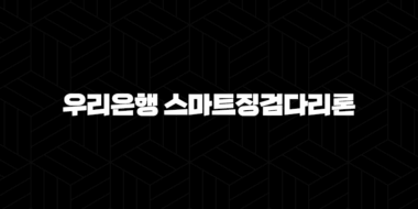 중금리대출 우리은행 스마트징검다리론 자격, 조건, 신청방법 29